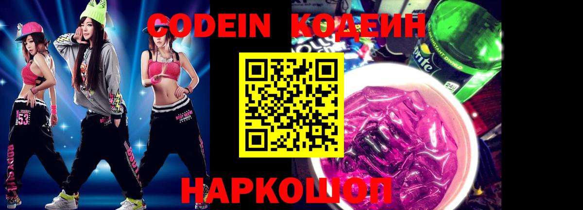 Родники  Codein Purple Drank  Кодеиновый сироп Lean напиток Lean (лин)  Вход с VPN 